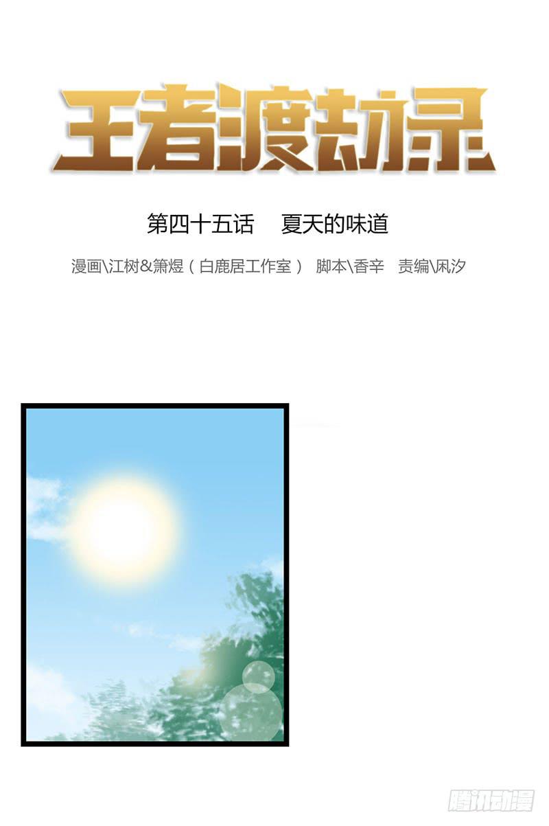 王者渡劫錄 - 第四十五話 夏天的味道 - 1