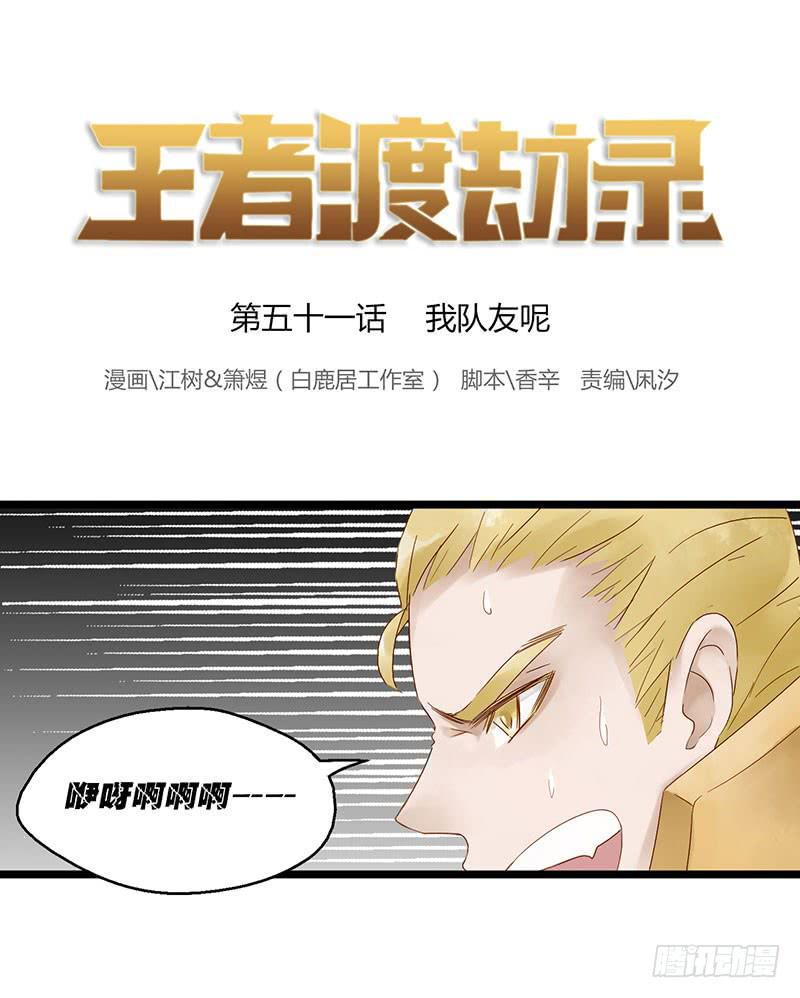 第五十一话 我队友呢-第55话