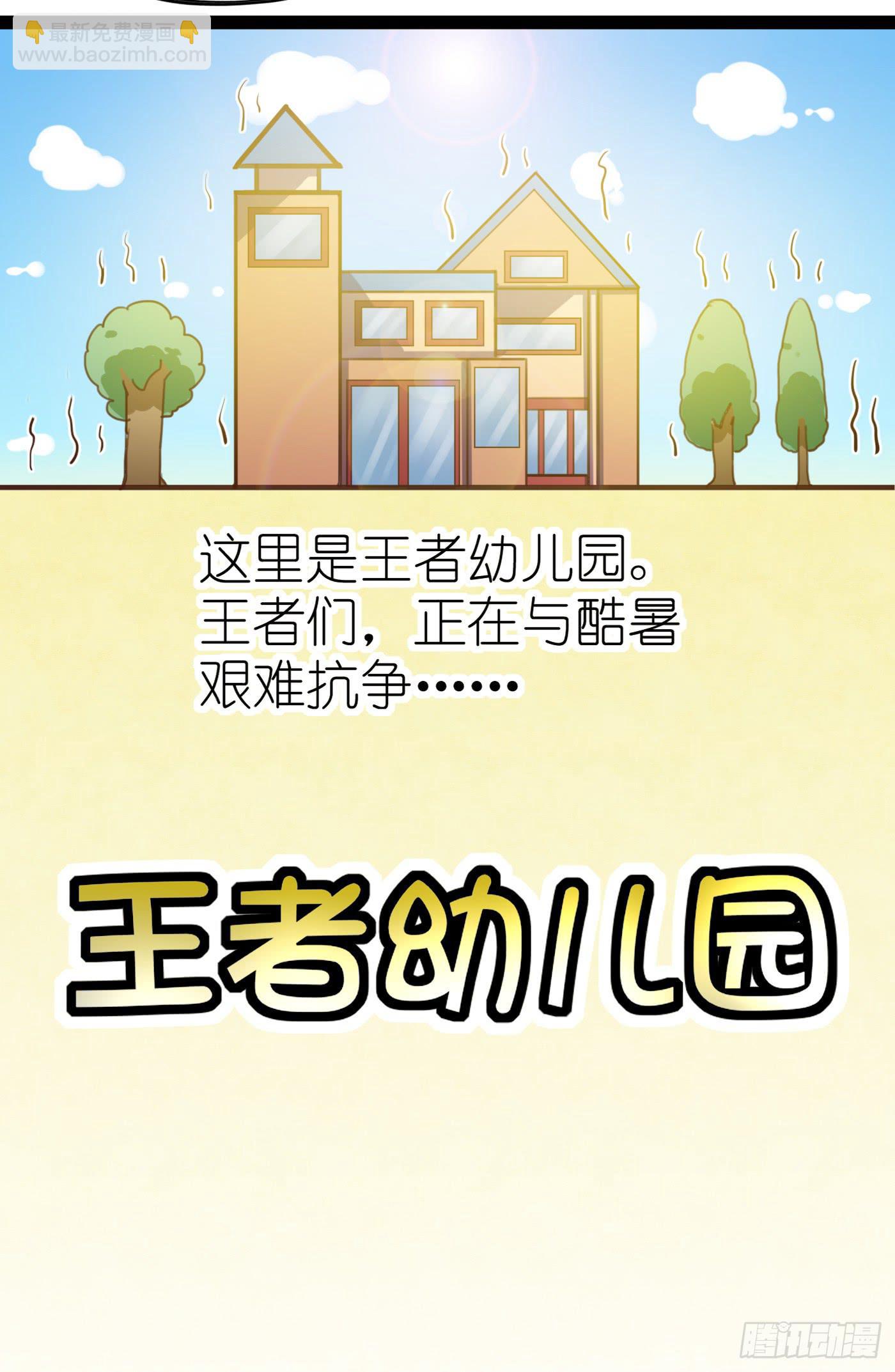 王者也怕热-第1话