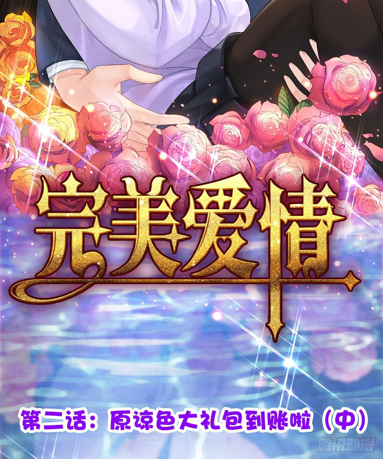 02原谅色大礼包到账啦（中）-第3话