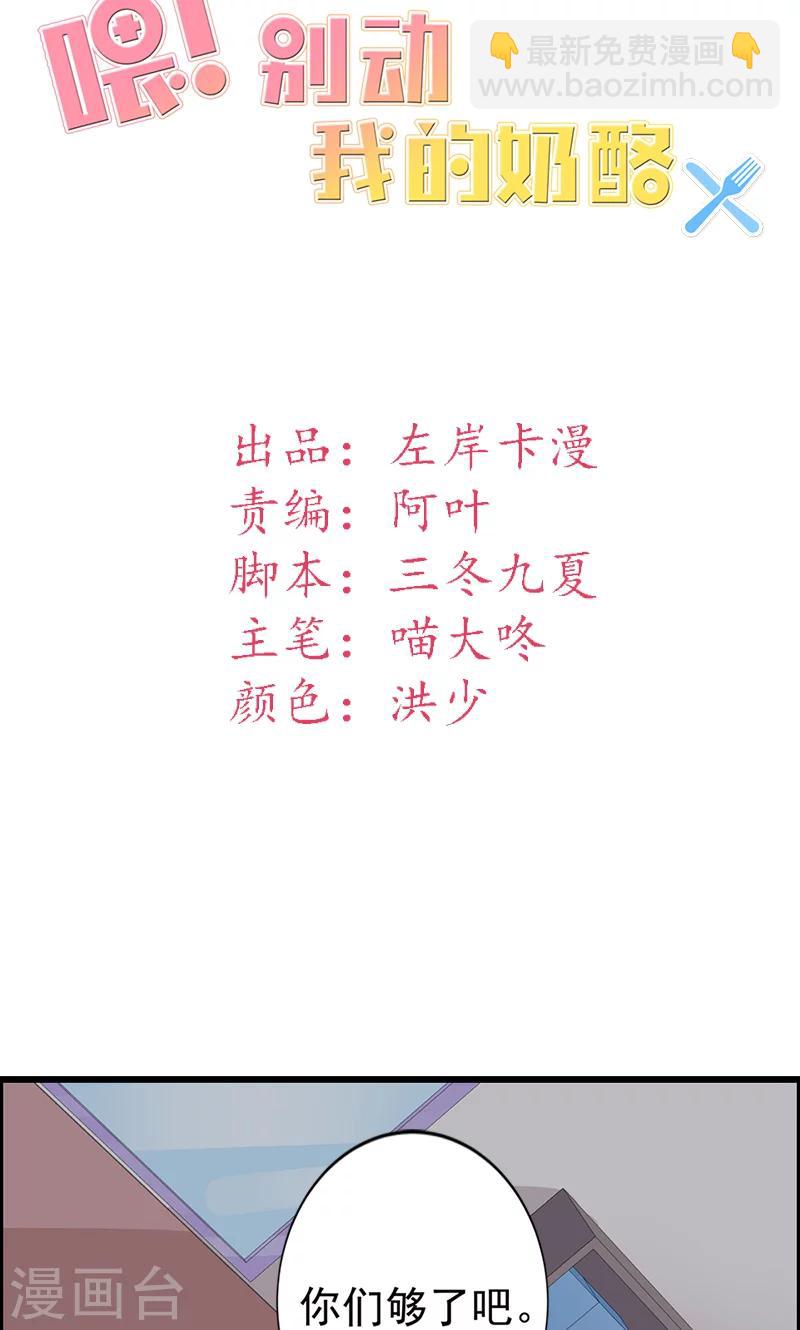 喂！别动我的奶酪 - 第15话 你怎么这么天真 - 2