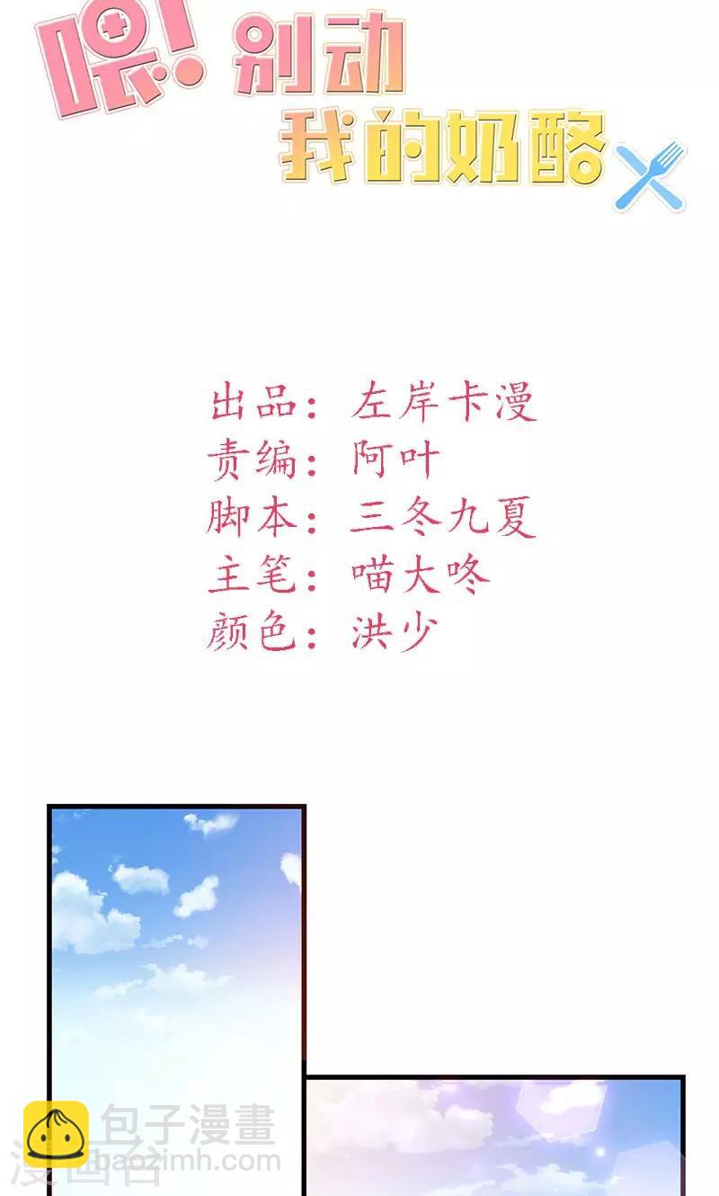 喂！别动我的奶酪 - 第23话 你真可爱 - 2