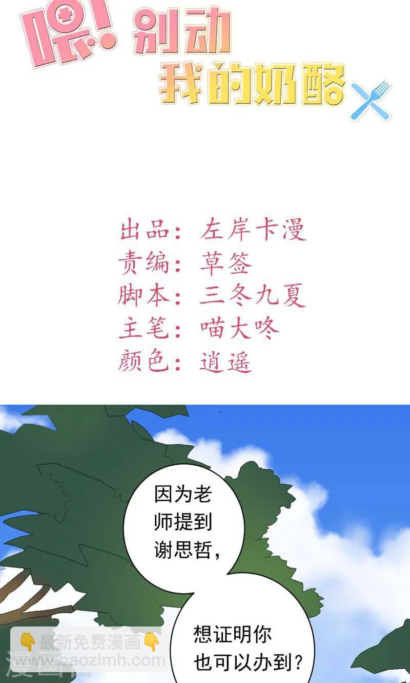 喂！别动我的奶酪 - 第35话 你吃醋了？ - 2