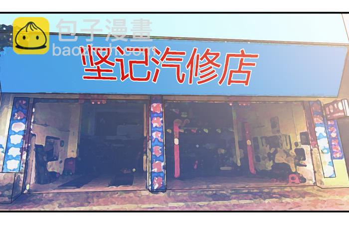 坚记汽修店-第91话