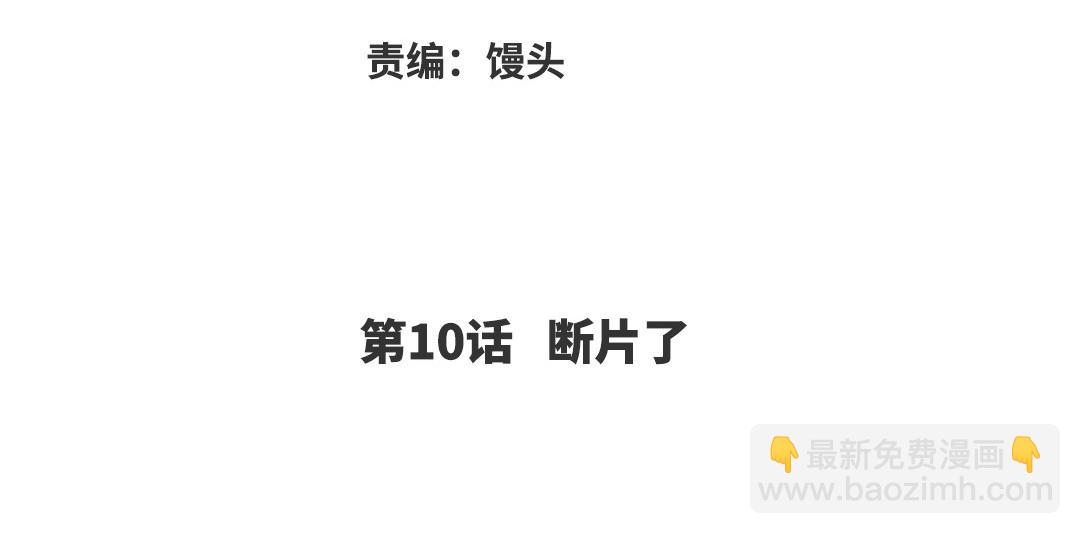 第10话 断片了(1/3)-第85话