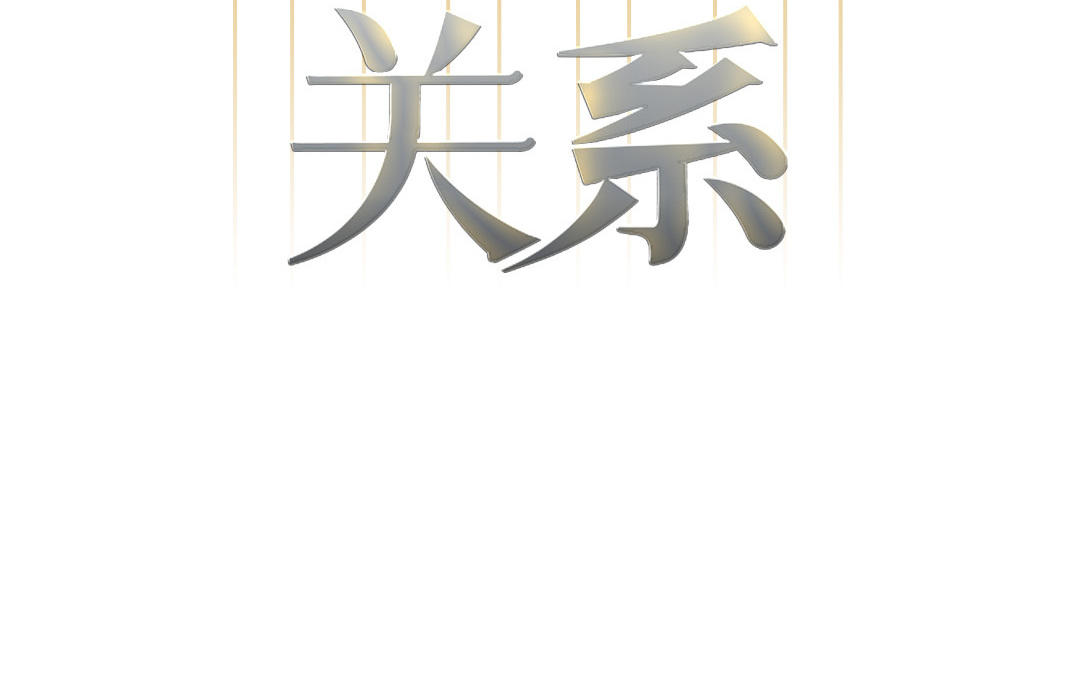 第2话 交友需谨慎(1/4)-第77话