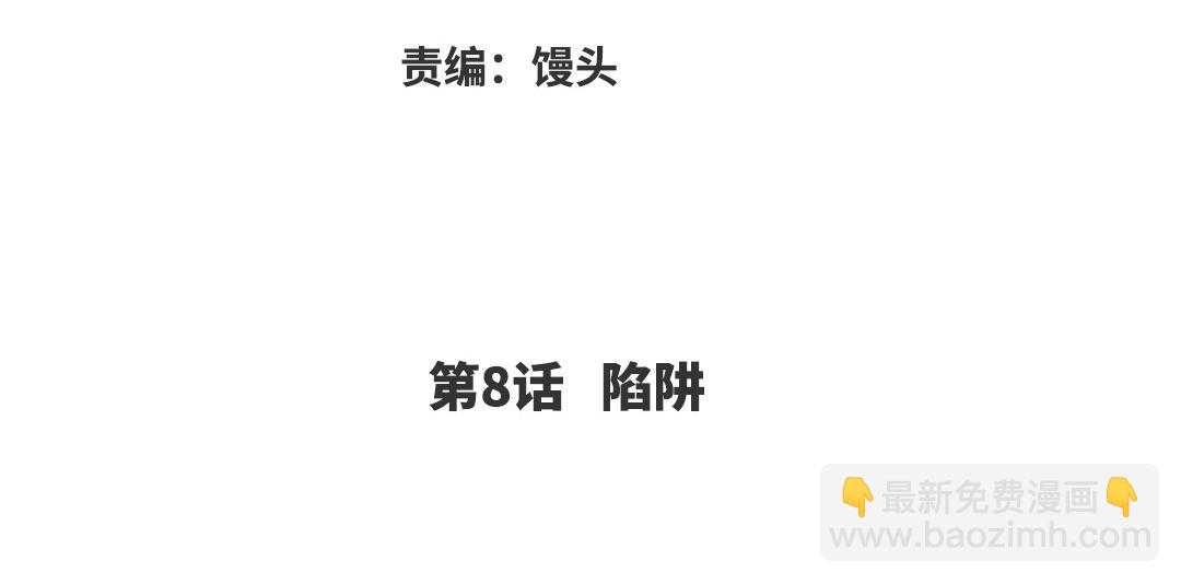 第8话  陷阱(1/3)-第83话