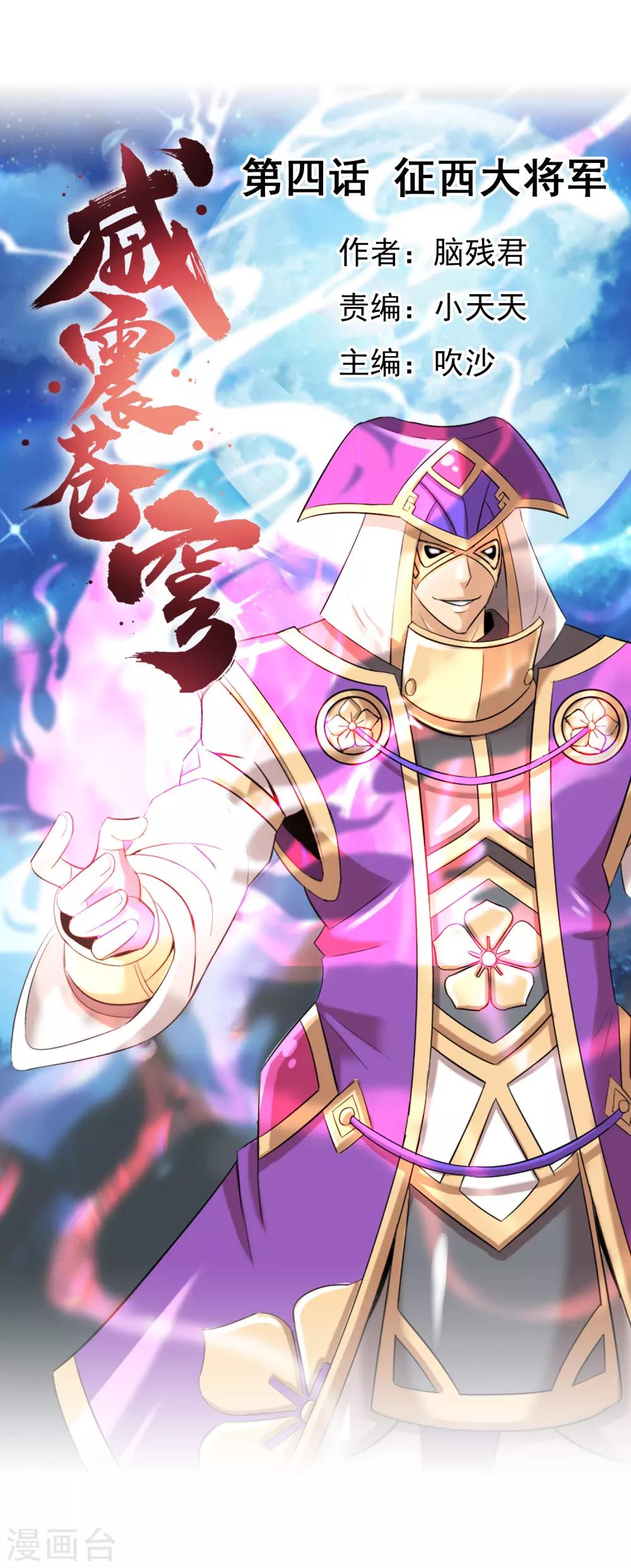 威震蒼穹 - 第4話 徵西大將軍 - 1