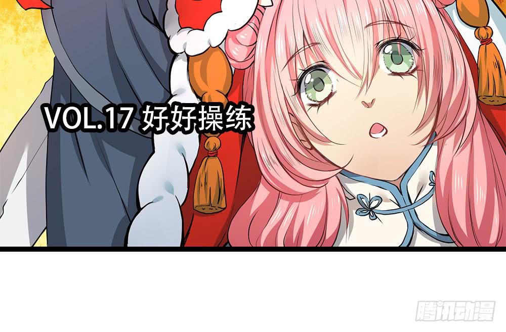 好好操练(1/2)-第17话