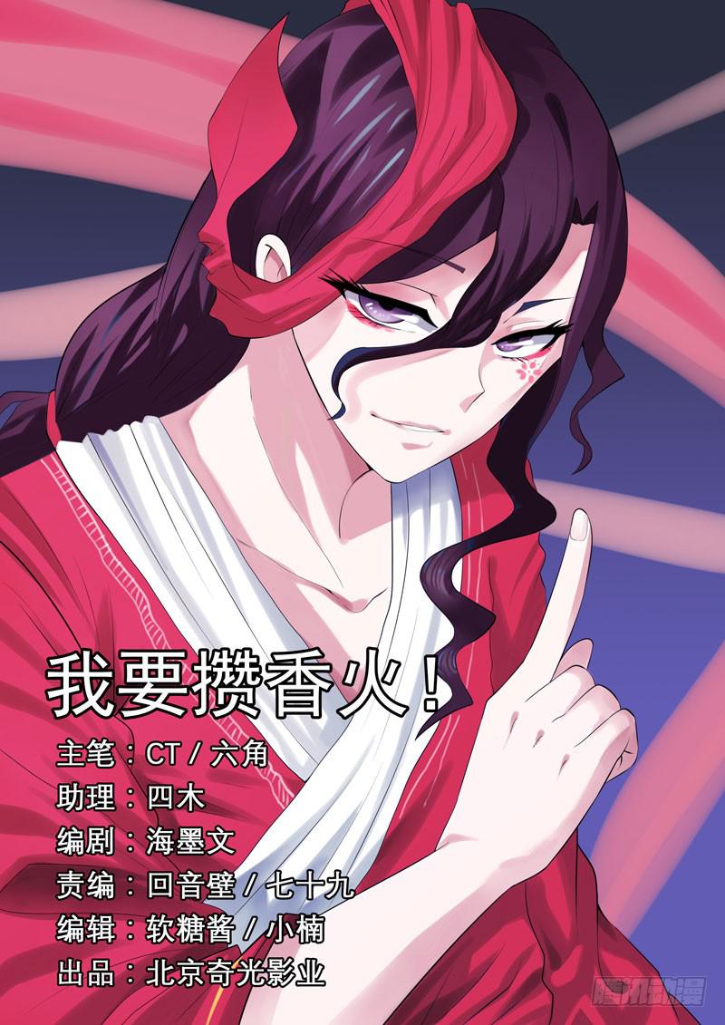 我要攒香火！-第3话