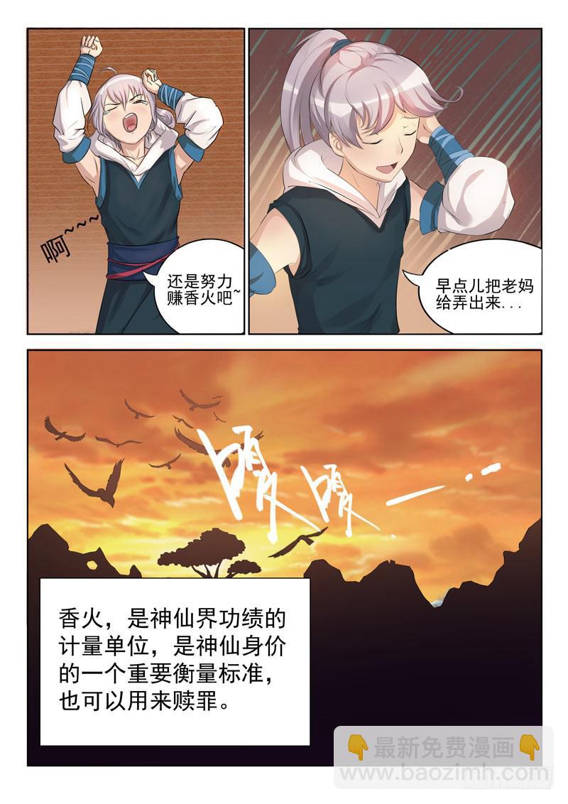 我要攒香火！-第3话