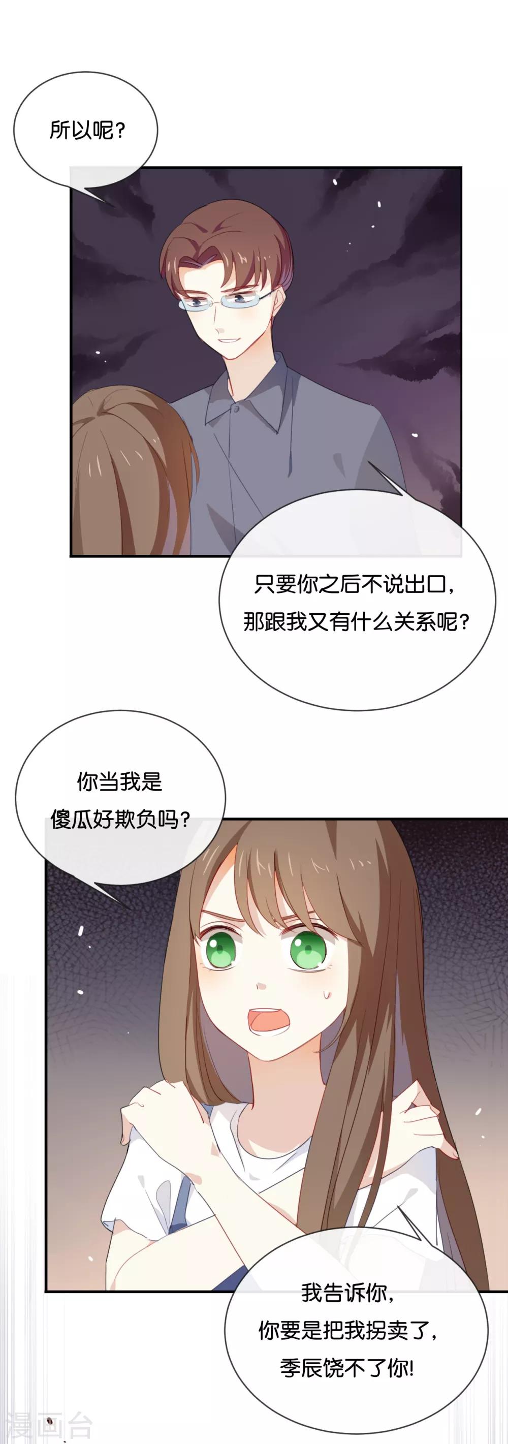 我被愛豆不可描述了 - 第41話 季辰不會放過你的! - 5