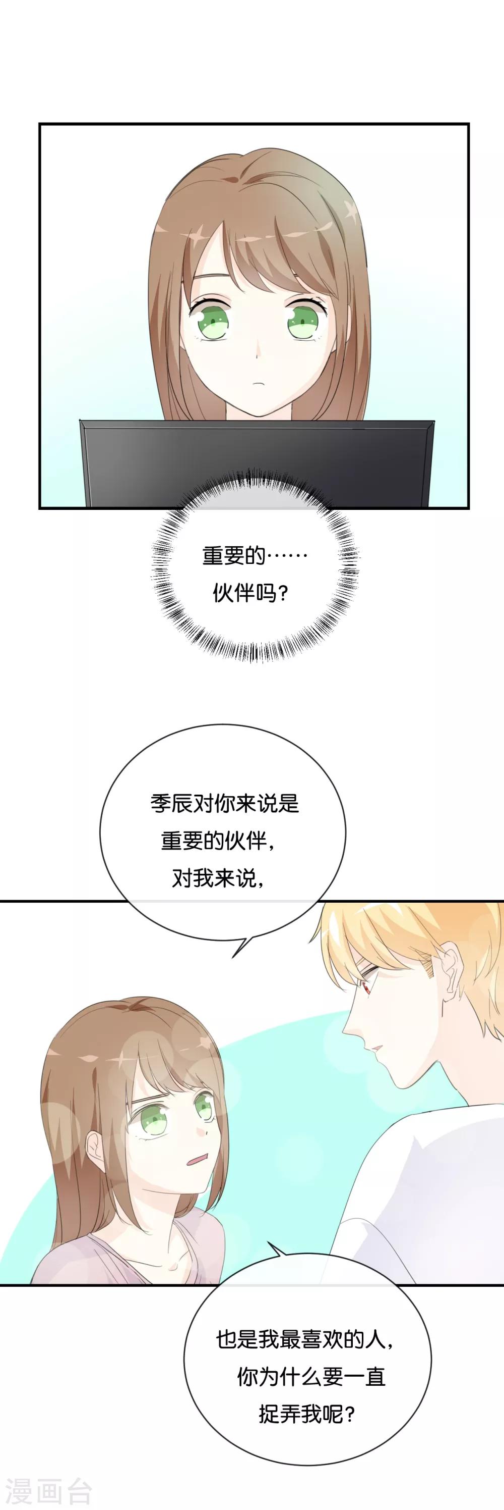 我被愛豆不可描述了 - 第77話 爲什麼要捉弄我? - 3