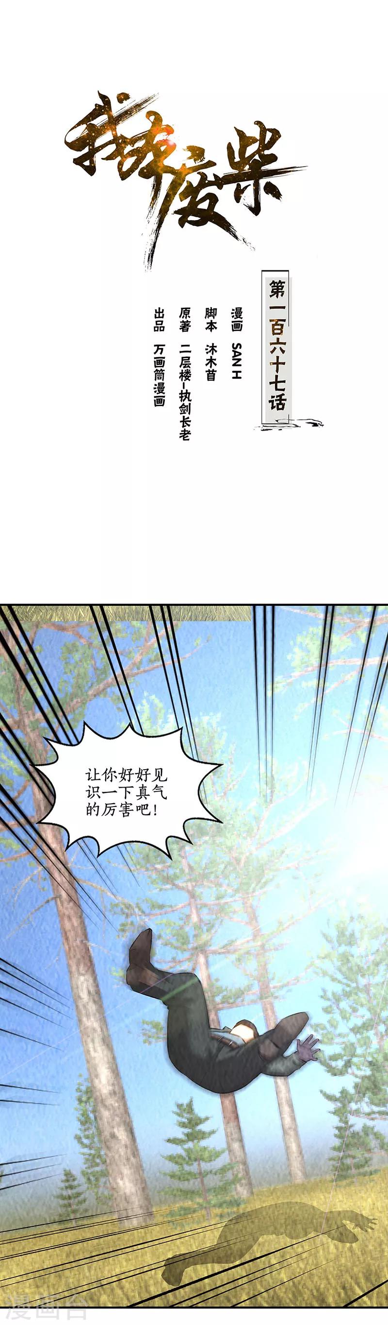 我本廢柴 - 第167話 勸說 - 1