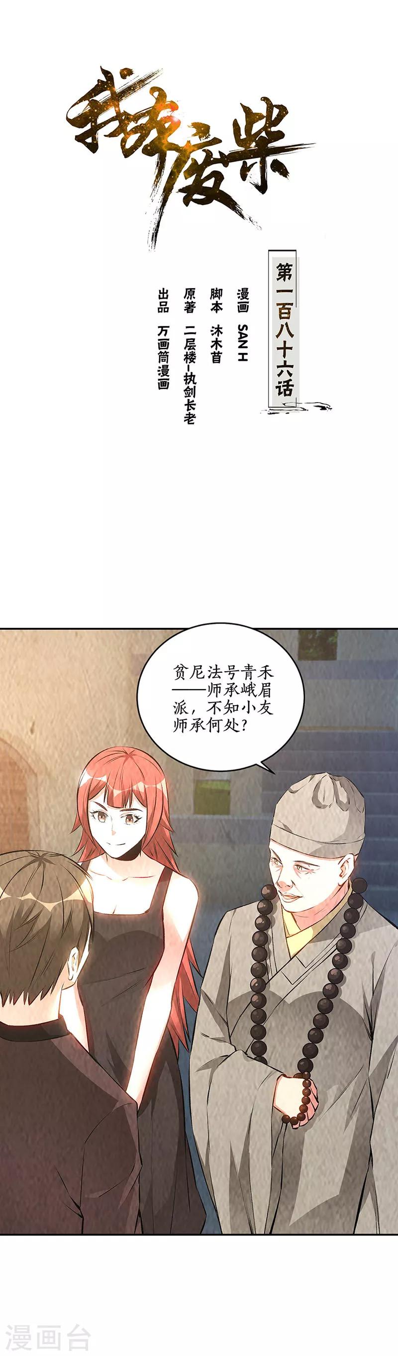 我本廢柴 - 第186話 青禾大師 - 1