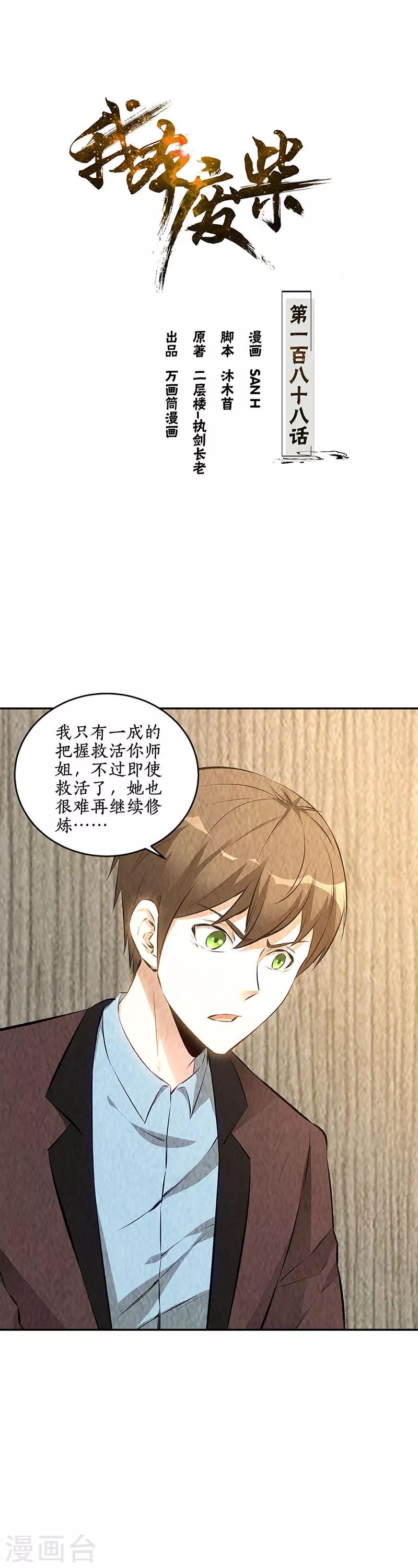 我本廢柴 - 第188話 她的執念 - 1