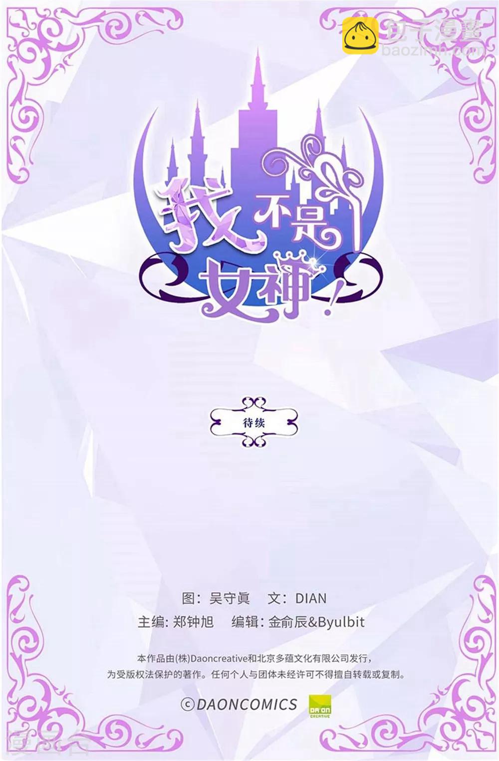 我不是女神 - 第100話 你又知道什麼！ - 3