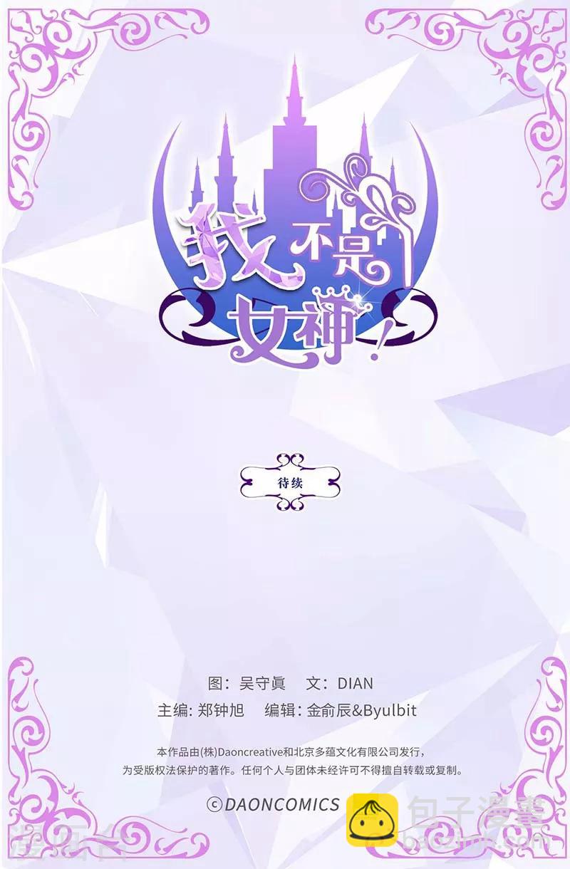 我不是女神 - 第2話 祭品是小孩子？！ - 4