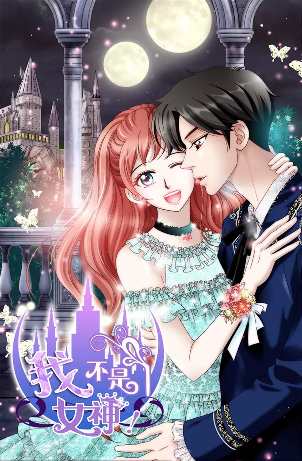 我不是女神 - 第78話 要把你的舞伴借我嗎？ - 1