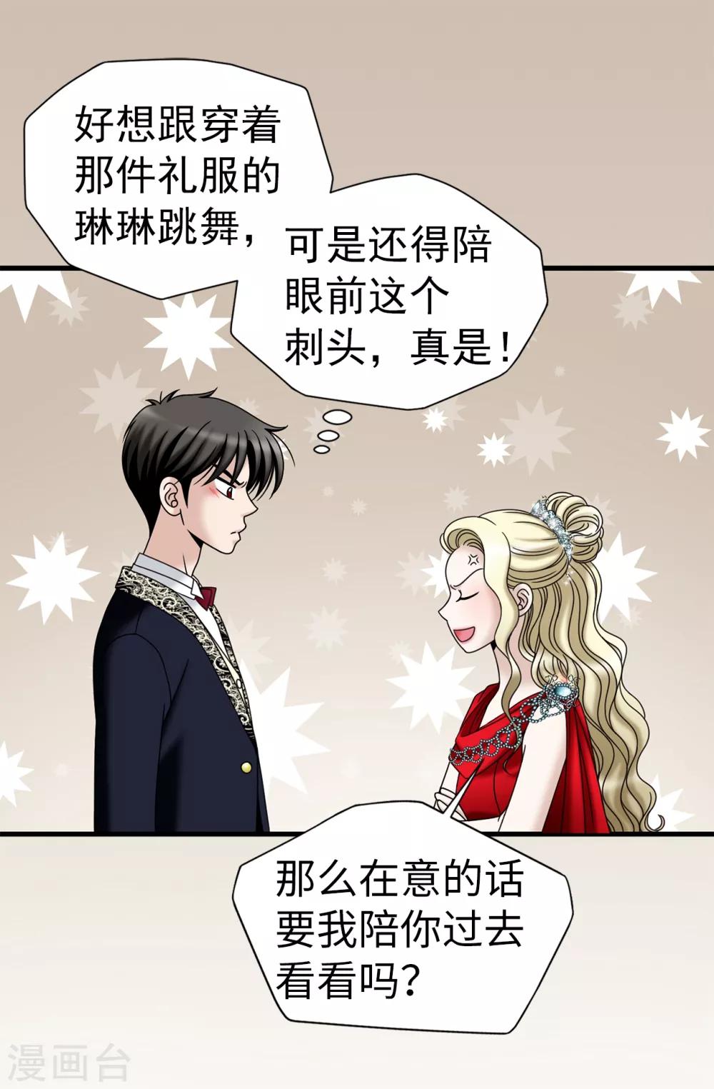 我不是女神 - 第78話 要把你的舞伴借我嗎？ - 2