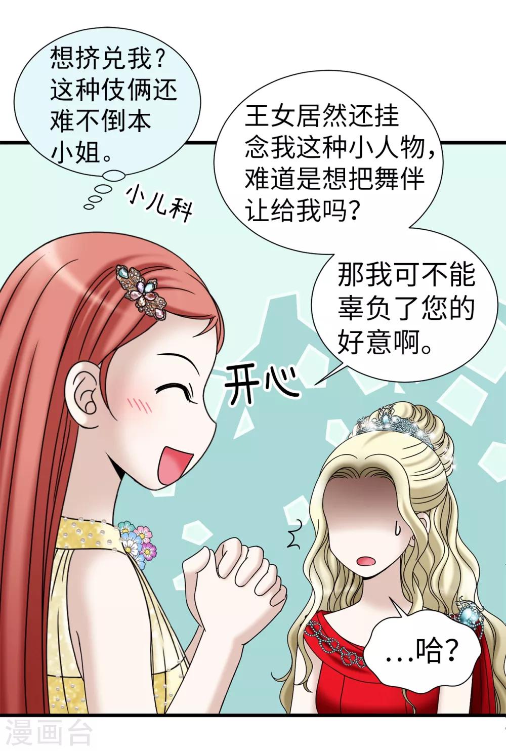 我不是女神 - 第78話 要把你的舞伴借我嗎？ - 5