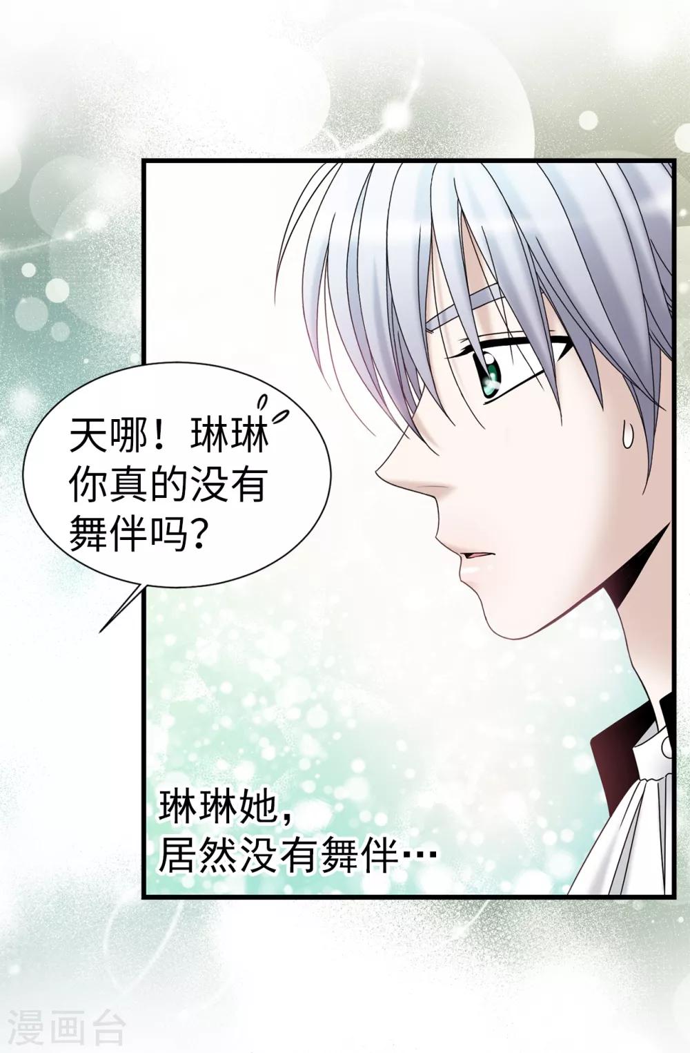 我不是女神 - 第78話 要把你的舞伴借我嗎？ - 4