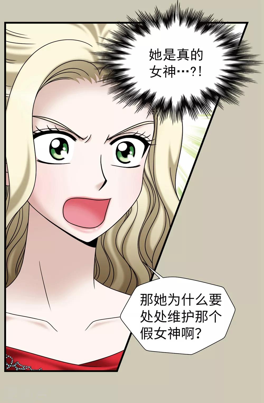 我不是女神 - 第84話 賽克被綁架了 - 2