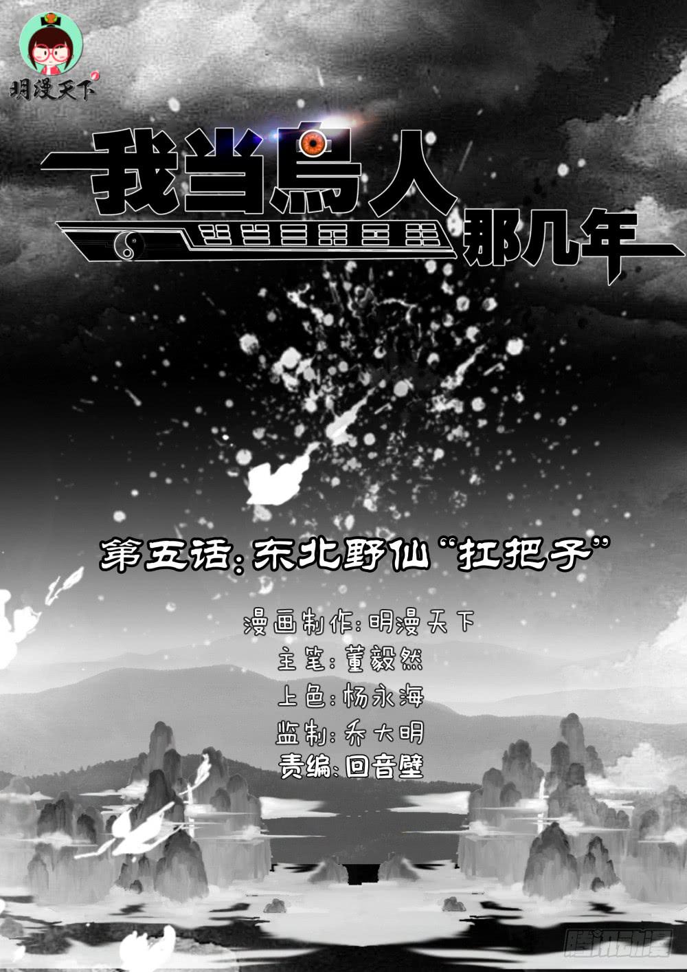 我當鳥人的那幾年 - 5.東北野仙“扛把子” - 2