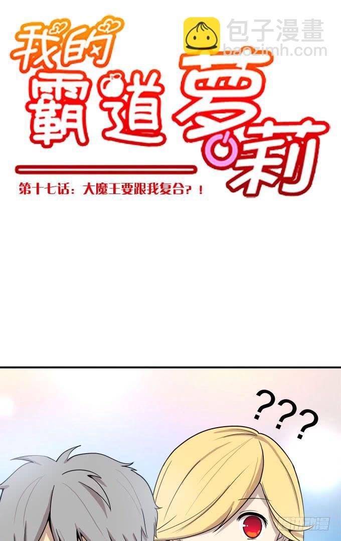 大魔王要跟我复合？-第17话
