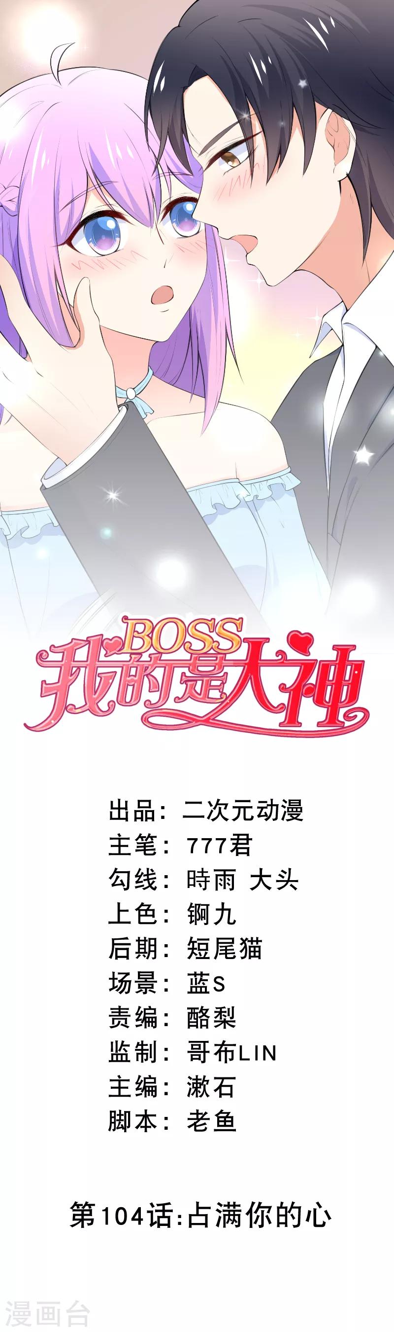 我的BOSS是大神 - 第104话 占满你的心 - 1