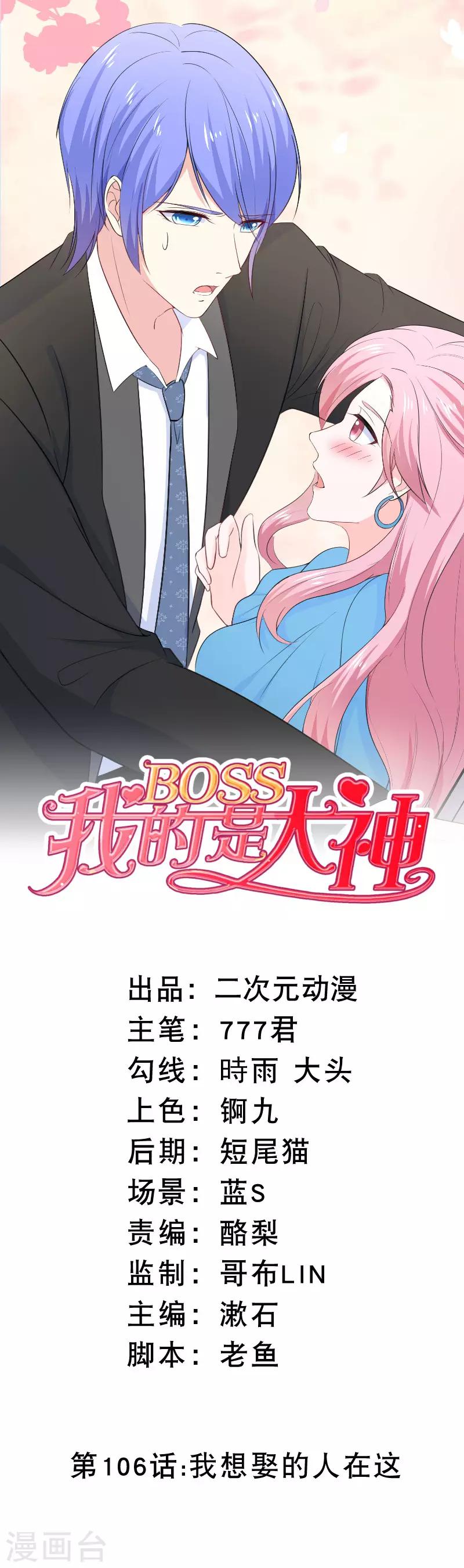 我的BOSS是大神 - 第106话 我想娶的人在这 - 1