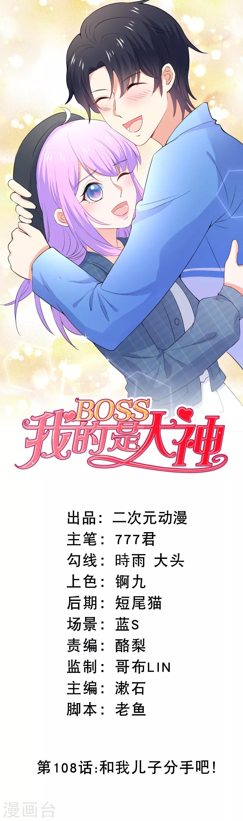 我的BOSS是大神 - 第108話 和我兒子分手吧！ - 1