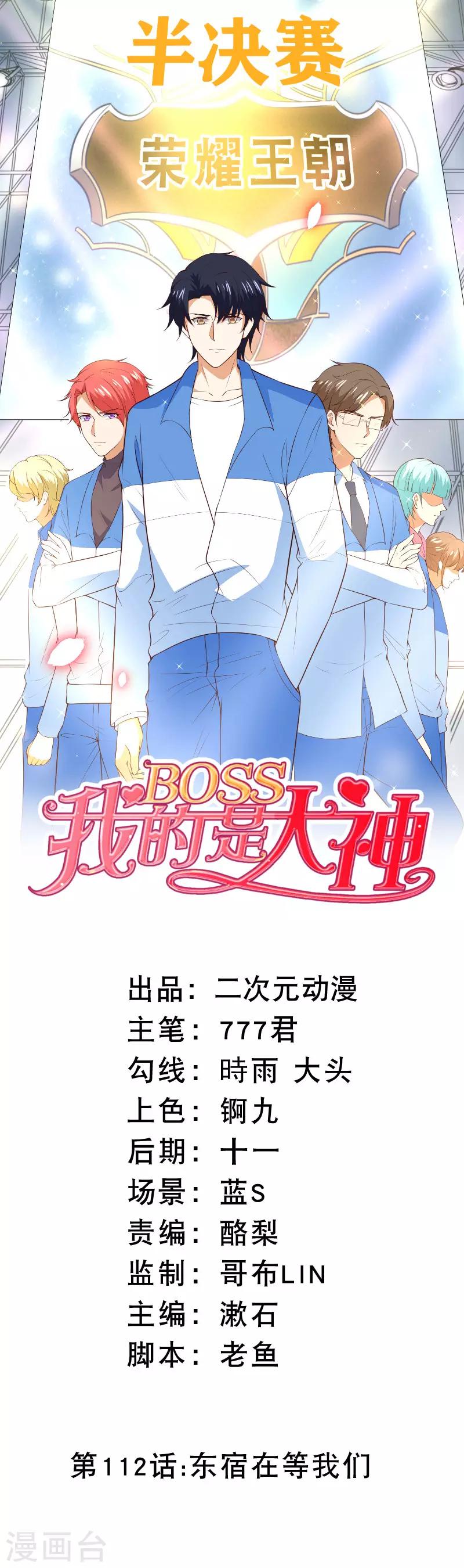 我的BOSS是大神 - 第112话 东宿在等我们 - 1