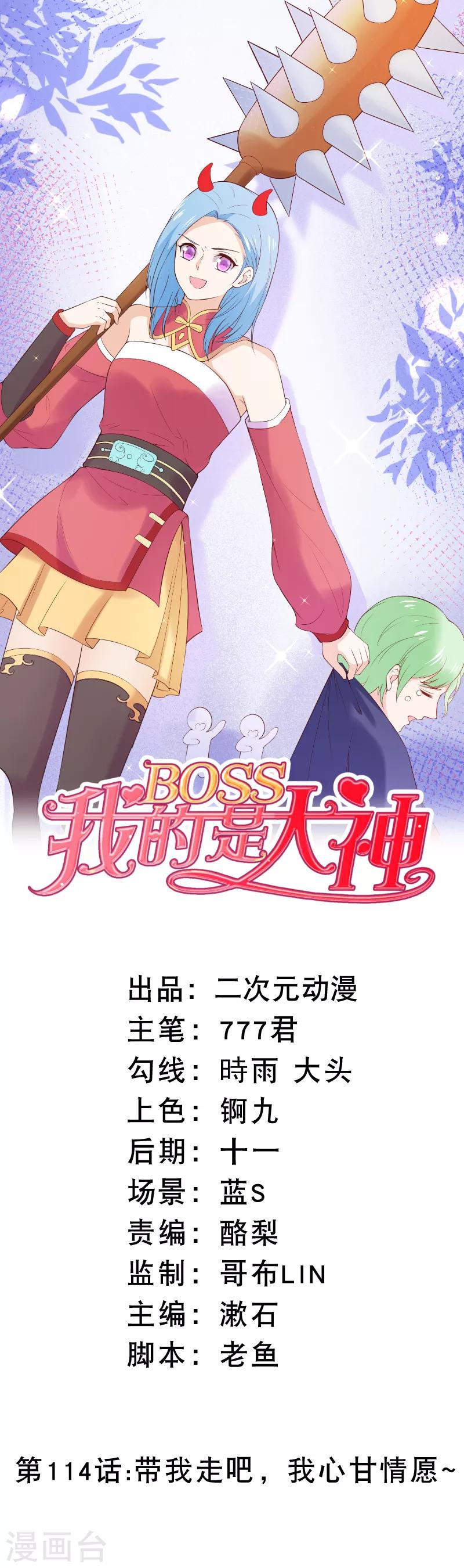 我的BOSS是大神 - 第114话 带我走吧，我心甘情愿~ - 1