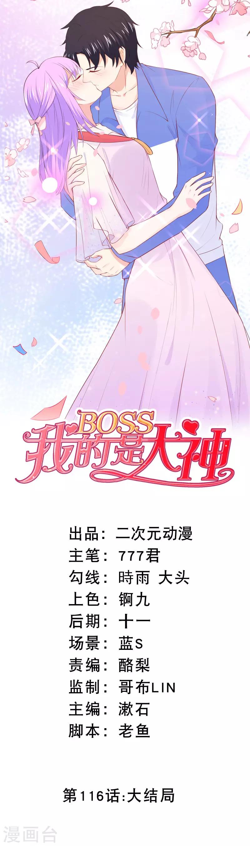 我的BOSS是大神 - 最終話 大結局 - 1