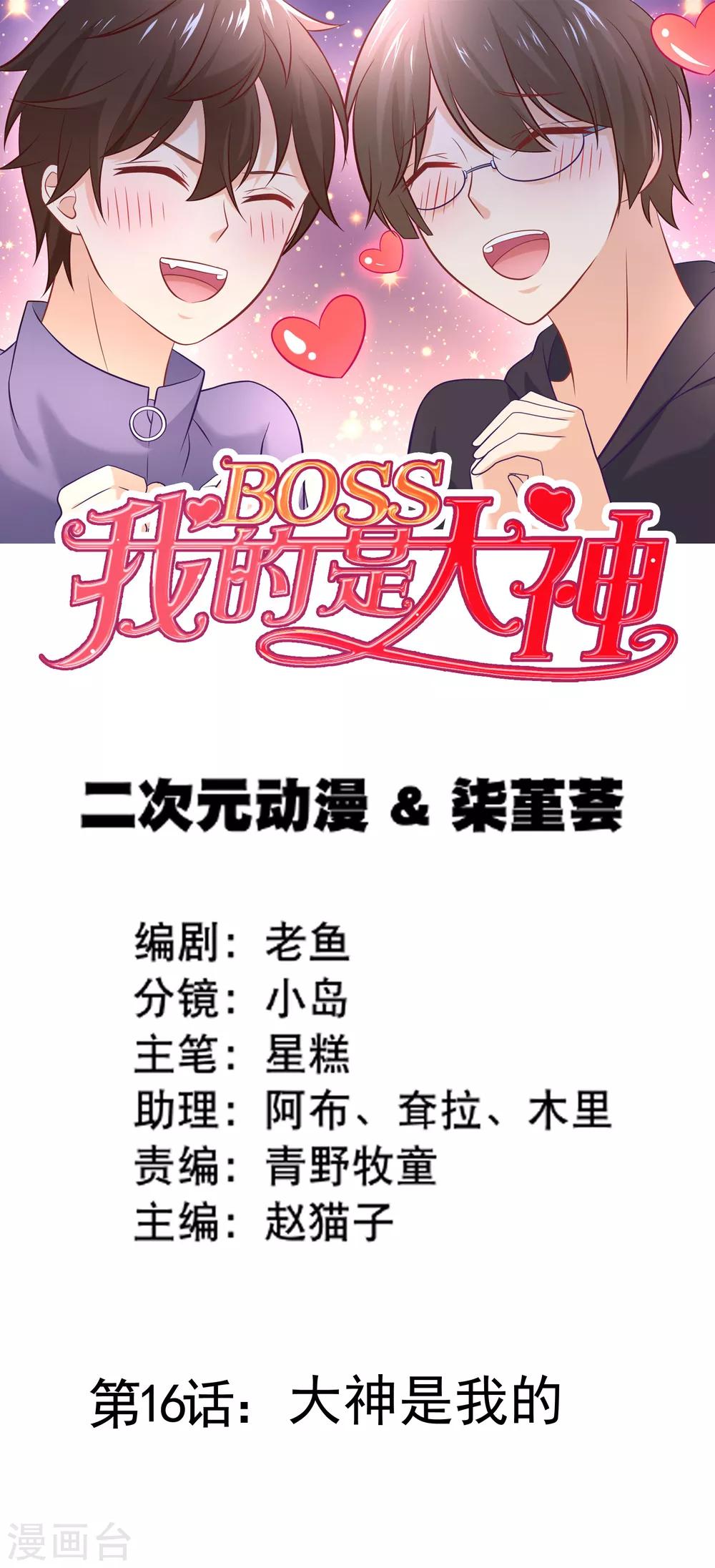 我的BOSS是大神 - 第16話 大神是我的 - 1