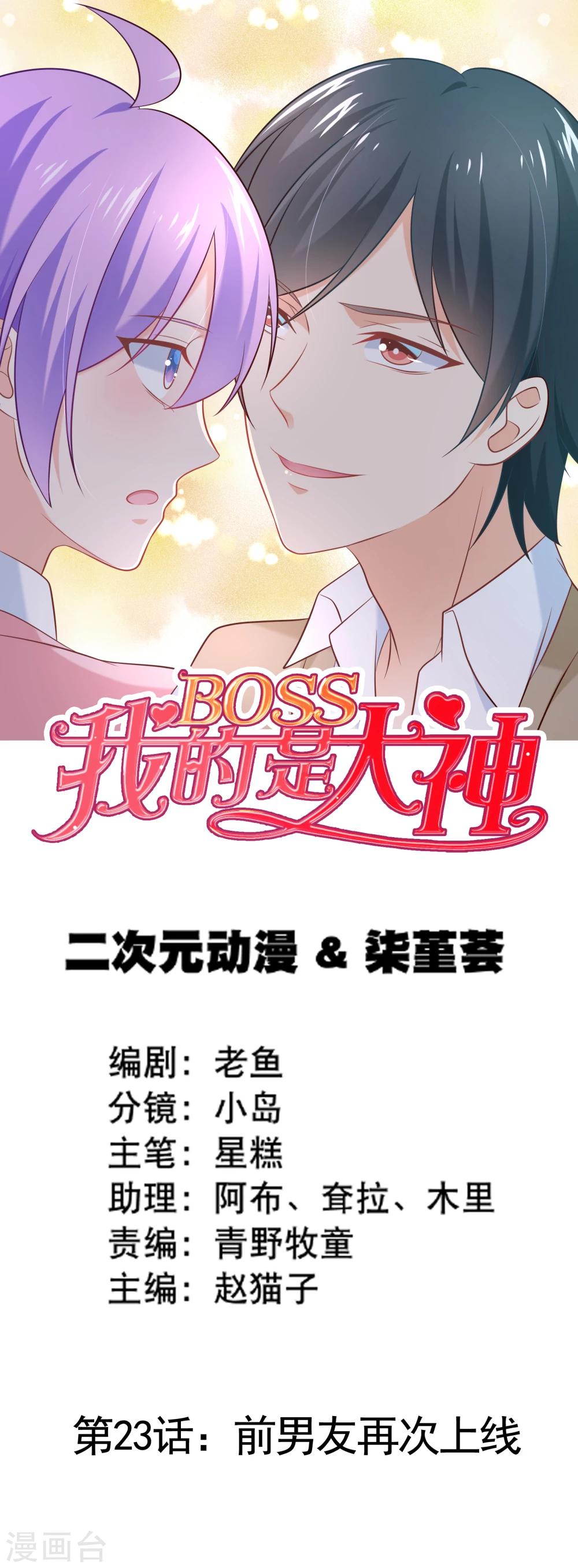 我的BOSS是大神 - 第23话 前男友再次上线 - 1