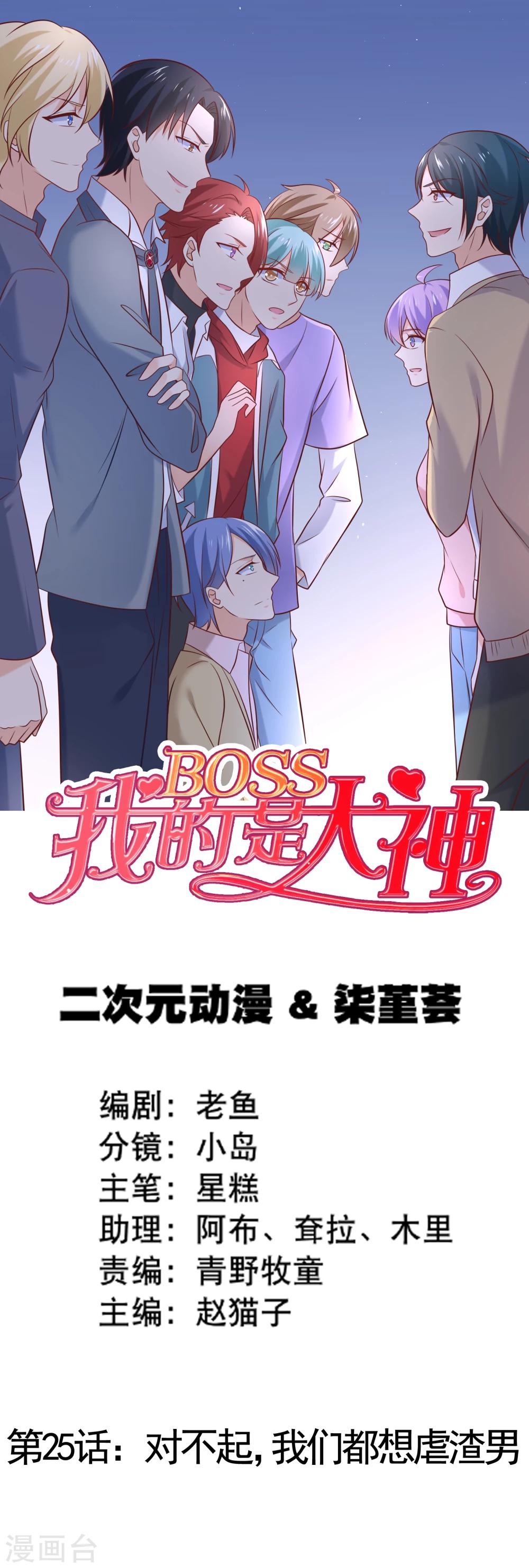 我的BOSS是大神 - 第25話 對不起，我們都想虐渣男 - 1