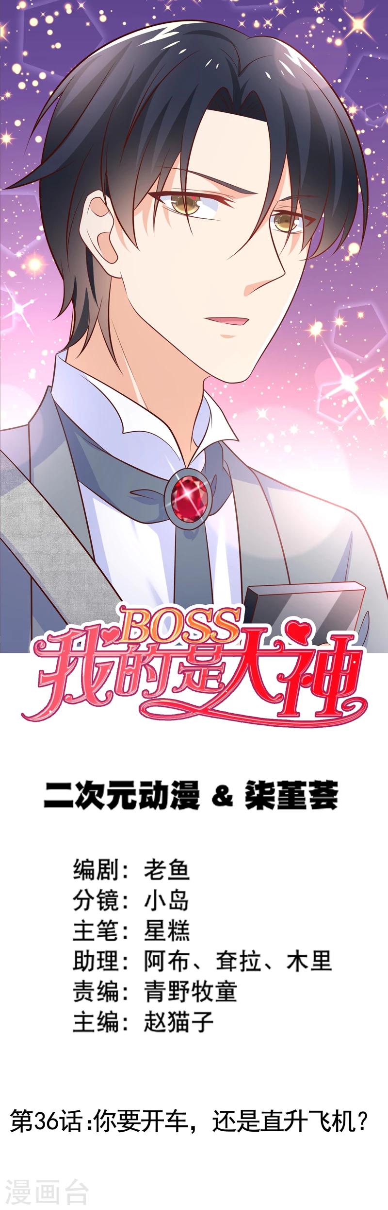 我的BOSS是大神 - 第36话 你要开车，还是直升飞机？ - 1