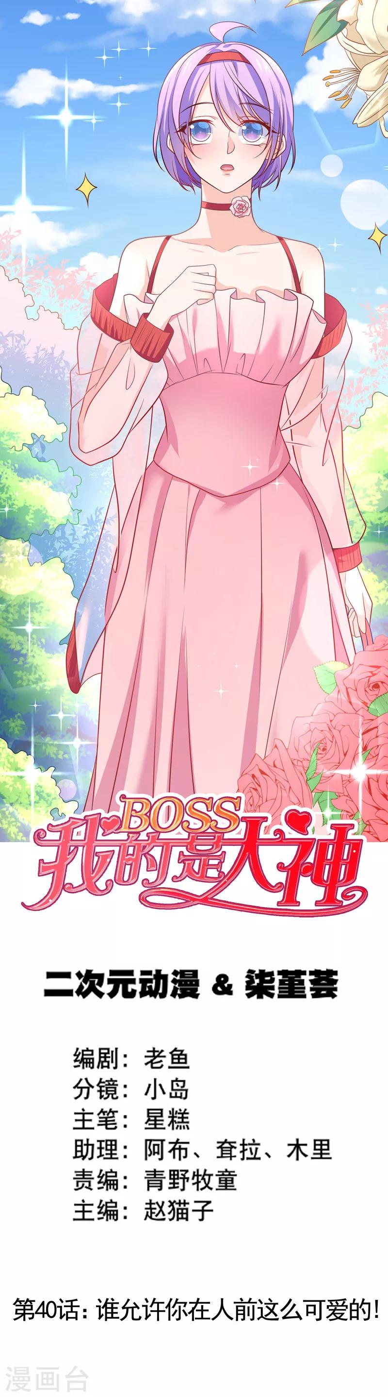 我的BOSS是大神 - 第40話 誰允許你在人前這麼可愛的！ - 1