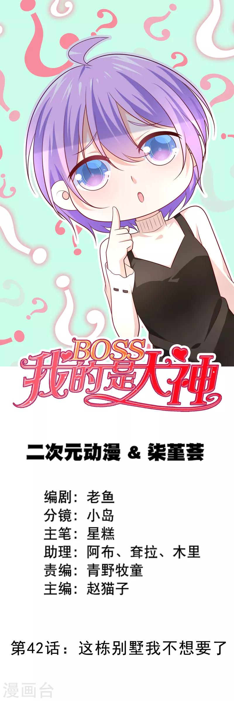 我的BOSS是大神 - 第42话 这栋别墅我不想要了 - 1