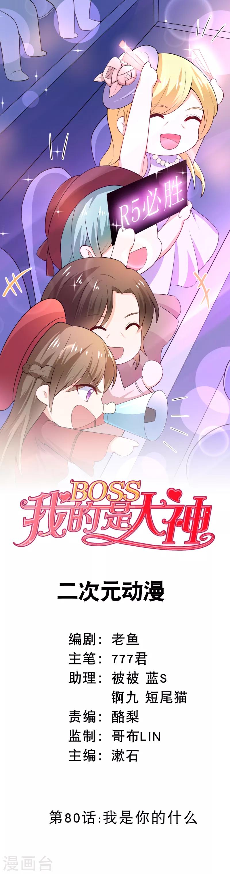 我的BOSS是大神 - 第80话 我是你的什么 - 1