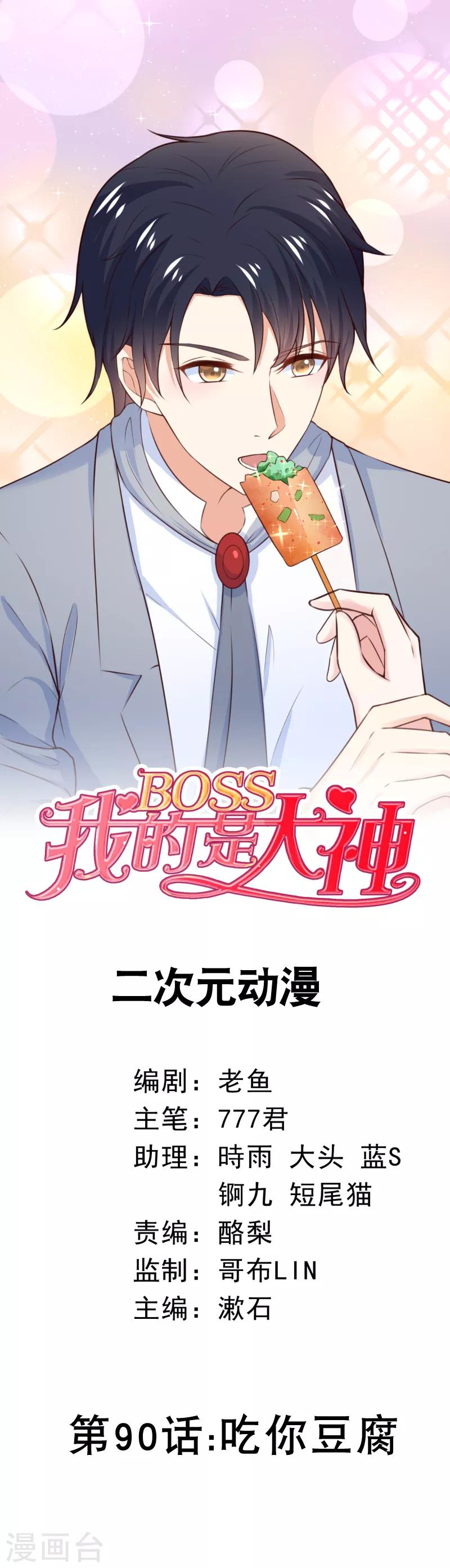 我的BOSS是大神 - 第90话 吃你豆腐 - 1