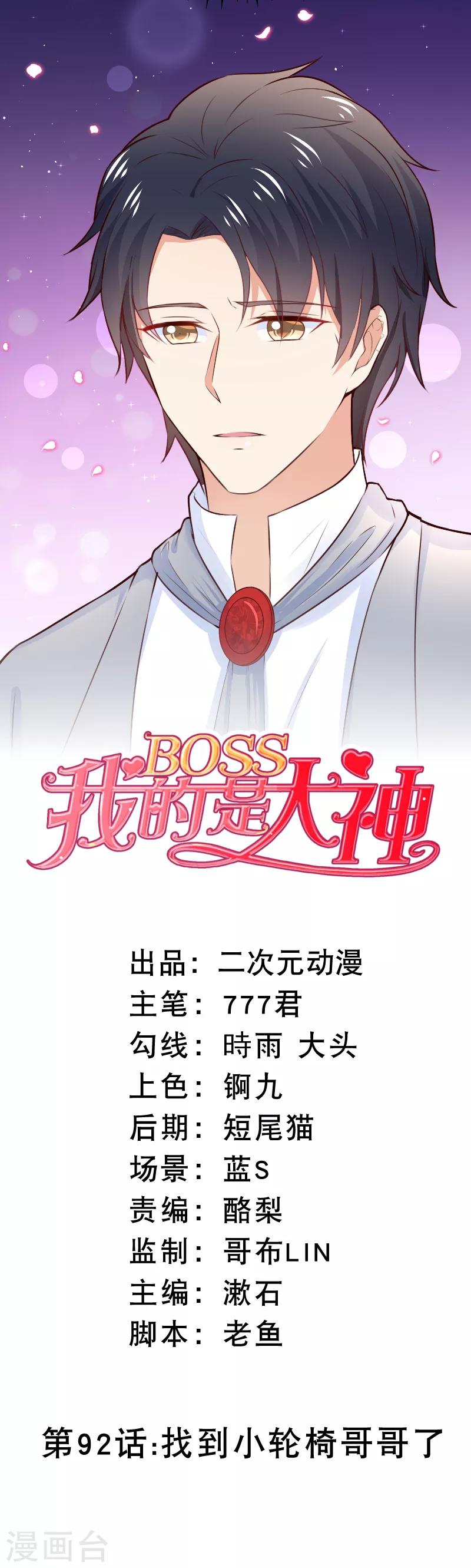 我的BOSS是大神 - 第92话 找到小轮椅哥哥了 - 1