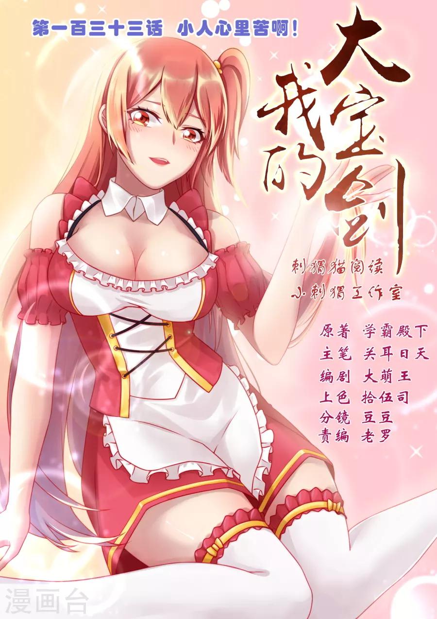 我的大宝剑 - 第133话 小人心里苦啊！ - 1