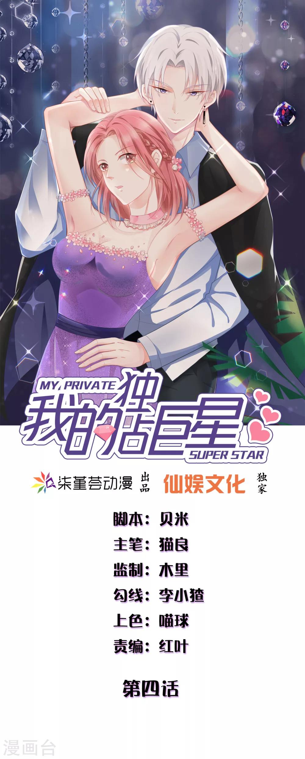 我的獨佔巨星 - 第4話 你需要被管教一下！ - 1