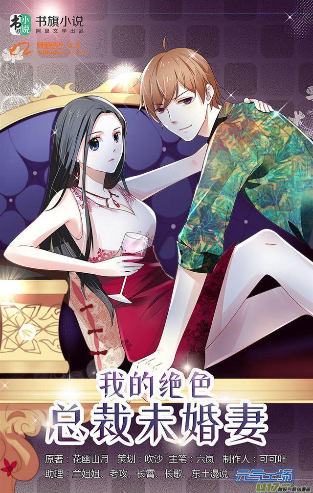 我的絕色總裁未婚妻 - 第01話 - 1