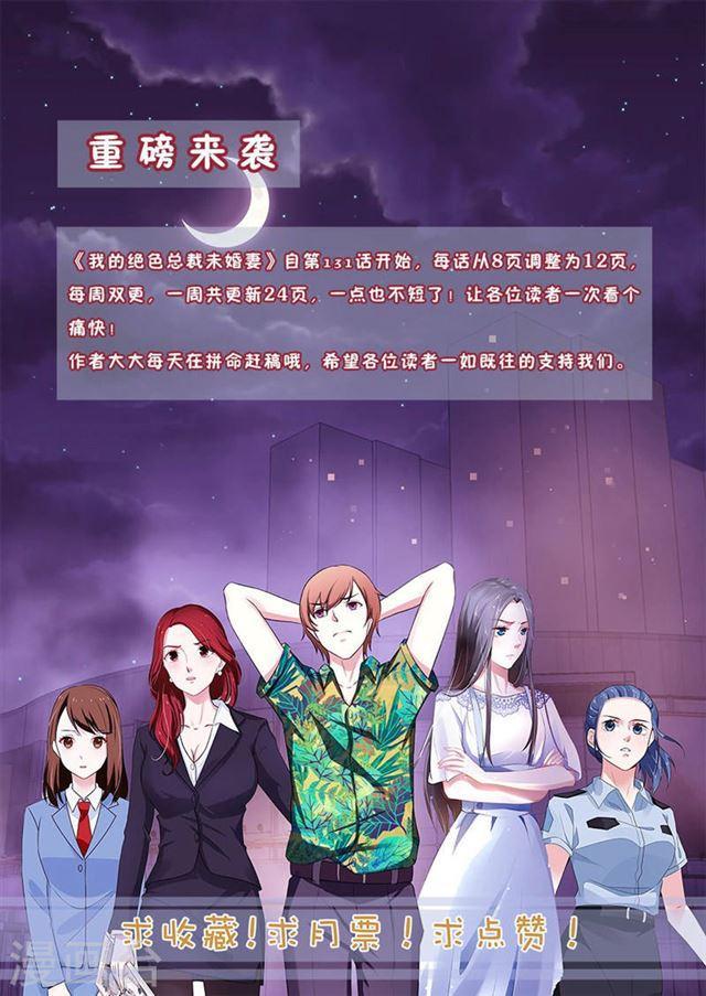 我的絕色總裁未婚妻 - 第130話 - 1