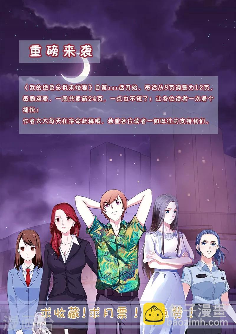 我的絕色總裁未婚妻 - 第148話 - 1