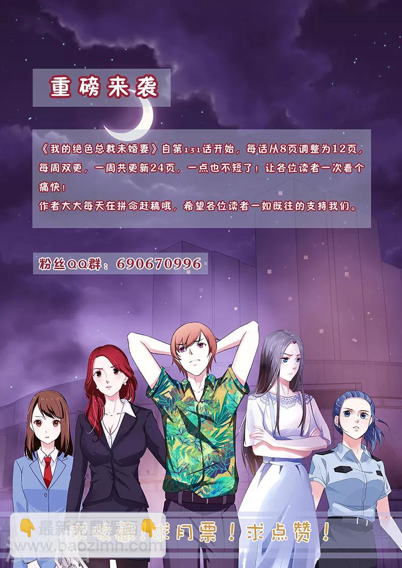 我的絕色總裁未婚妻 - 第182話 - 1